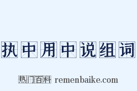 执中用中说组词是什么意思的图片